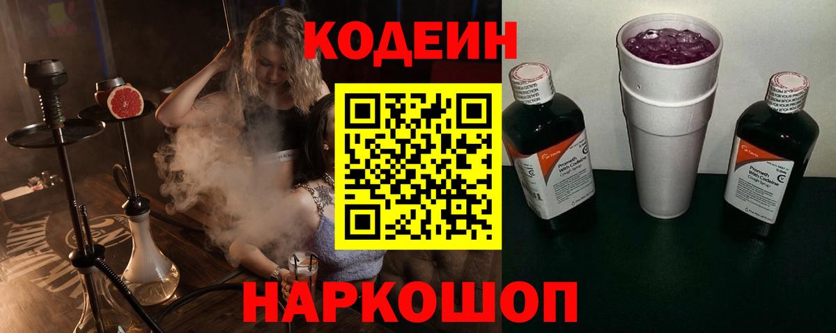 Димитровград  Кодеиновый сироп Lean Purple Drank  Вход с VPN 